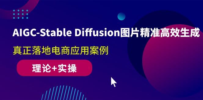 AIGC-Stable Diffusion图片精准高效生成 真正落地电商应用案例(理论+实操-瀚宇网创