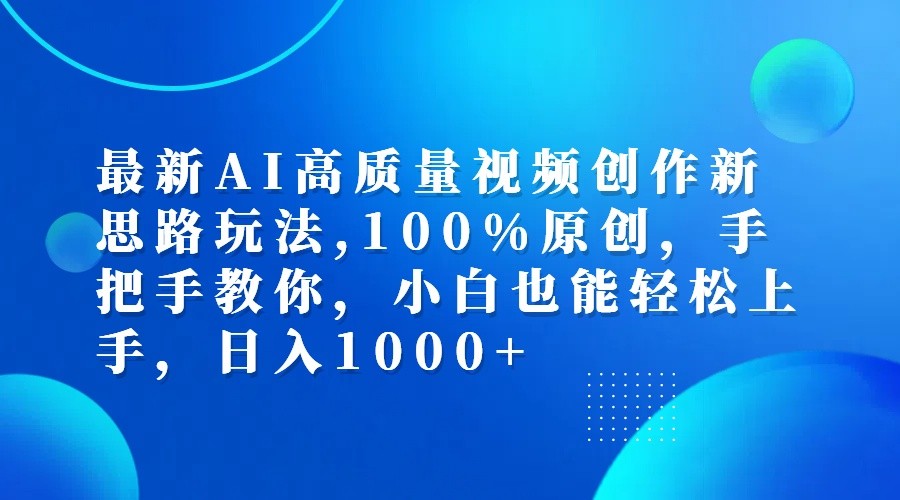最新AI高质量视频创作新思路玩法,100%原创,手把手教你,小白也能轻松上手,日入1000+-瀚宇网创