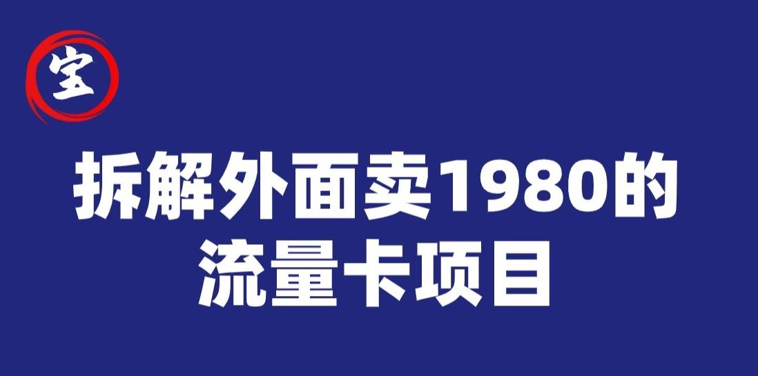 宝哥拆解外面卖1980手机流量卡项目,0成本无脑推广-瀚宇网创