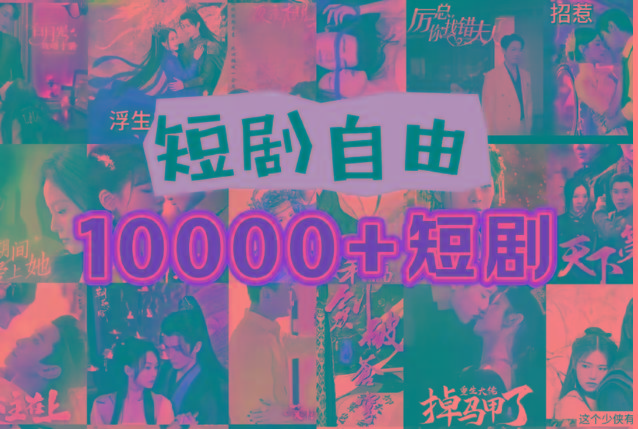 打造完全属于自己的个人短剧库,实现网盘拉新与私域变现的完美融合!-瀚宇网创