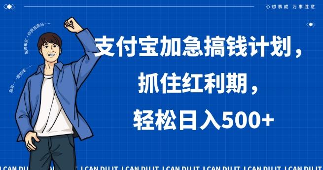 支付宝加急搞钱计划，抓住红利期，轻松日入500+【揭秘】-瀚宇网创