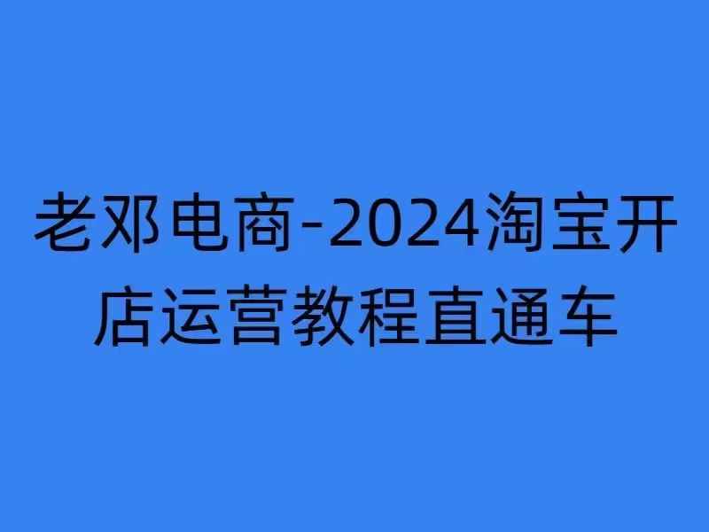 2024淘宝开店运营教程直通车【2024年11月】直通车,万相无界,网店注册经营推广培训