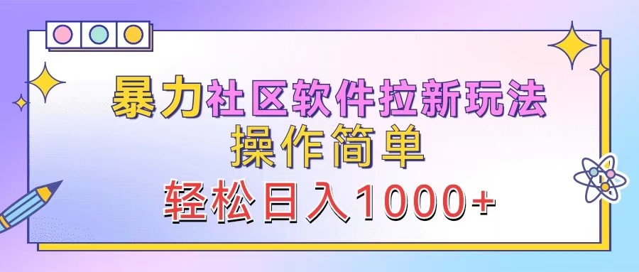 暴力社区软件拉新玩法,操作简单,轻松日入1000+-瀚宇网创