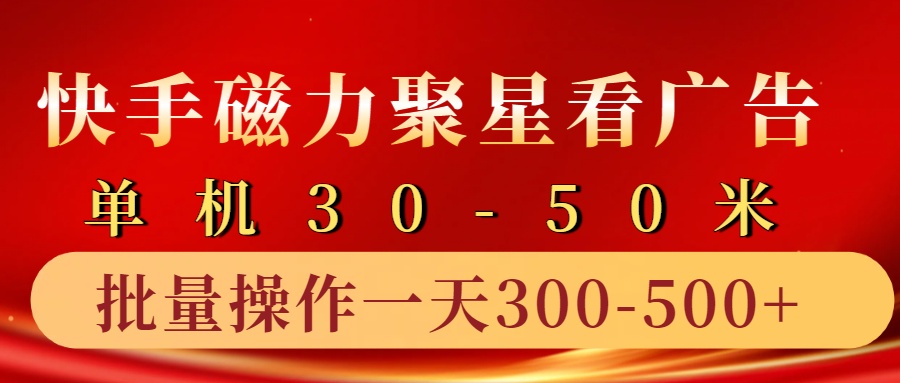 快手磁力聚星4.0实操玩法,单机30-50+10部手机一天三五张-瀚宇网创