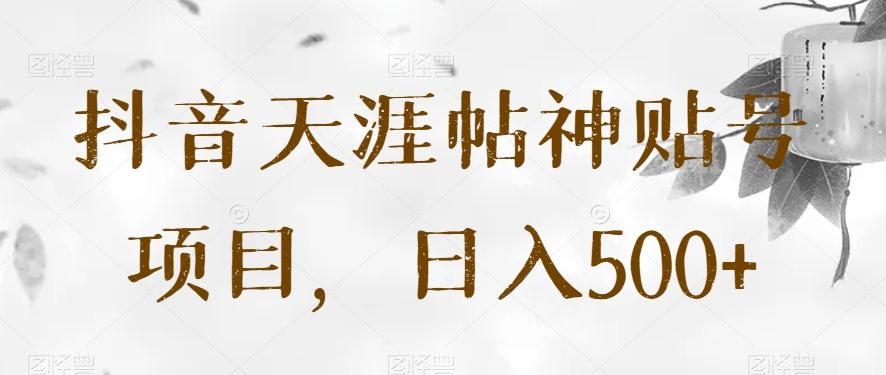 抖音天涯帖神贴号项目,日入500+【揭秘】-瀚宇网创