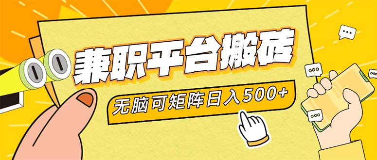 兼职平台搬砖,日入500+无脑操作可矩阵-瀚宇网创