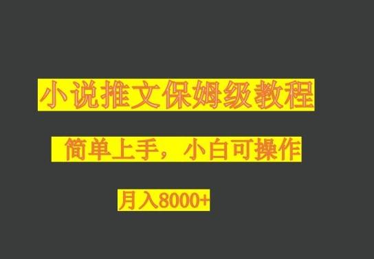 小说推文保姆级教程，小白可操作，月入8000+-瀚宇网创