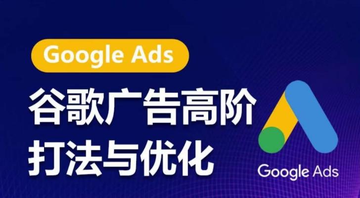 谷歌广告高阶打法与优化，凝结行业精华的谷歌广告体系课程，带你抓住流量红利，最大化ROI-瀚宇网创