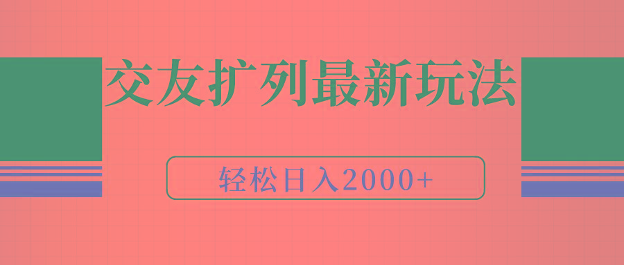 (9323期)交友扩列最新玩法，加爆微信，轻松日入2000+-瀚宇网创