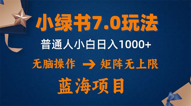 小绿书7.0新玩法，矩阵无上限，操作更简单，单号日入1000+-瀚宇网创