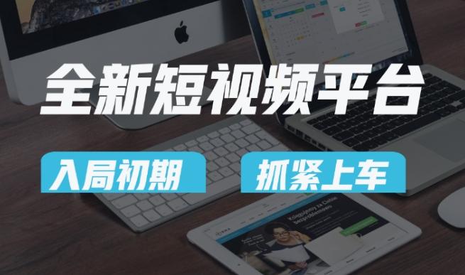 又一个全新短视频平台，疑似巨头之作，新手小白入局初期红利的关键，想吃初期红利的速度！-瀚宇网创