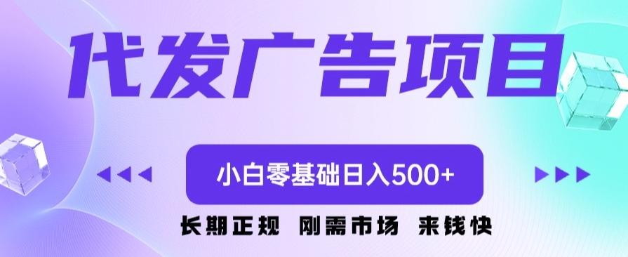 代发广告副业项目，小白零基础日入500+-瀚宇网创