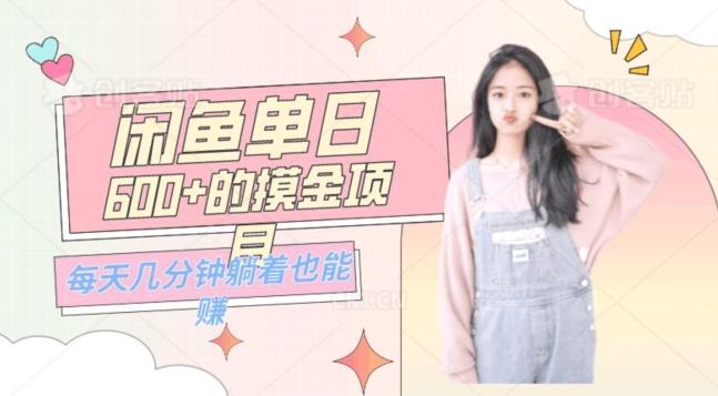 0成本适合小白的单日600+的闲鱼摸金玩法保姆级教程-瀚宇网创