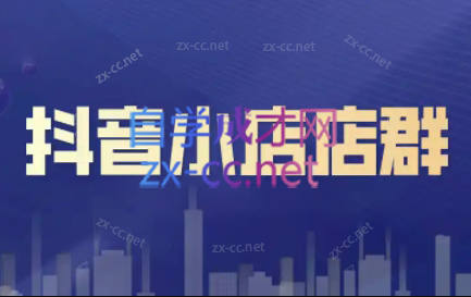 笑长电商·抖音小店零基础起店全流程-瀚宇网创