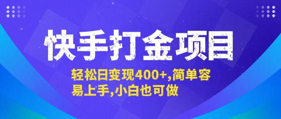 快手打金项目，轻松日变现400+，简单容易上手，小白也可做-瀚宇网创
