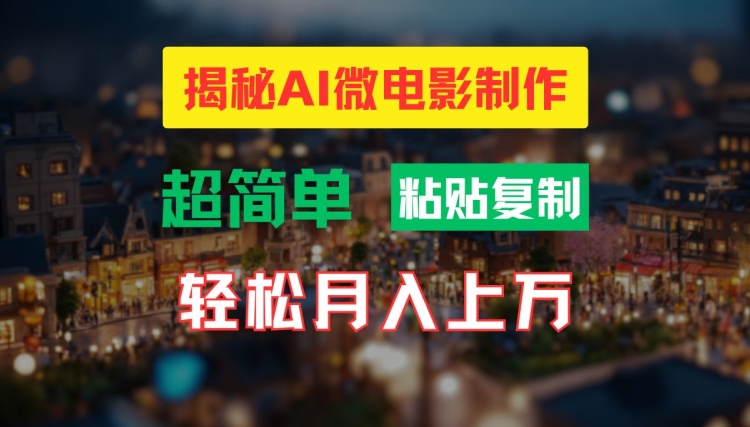 AI微电影制作教程：轻松打造高清小人国画面，月入过万【揭秘】-瀚宇网创