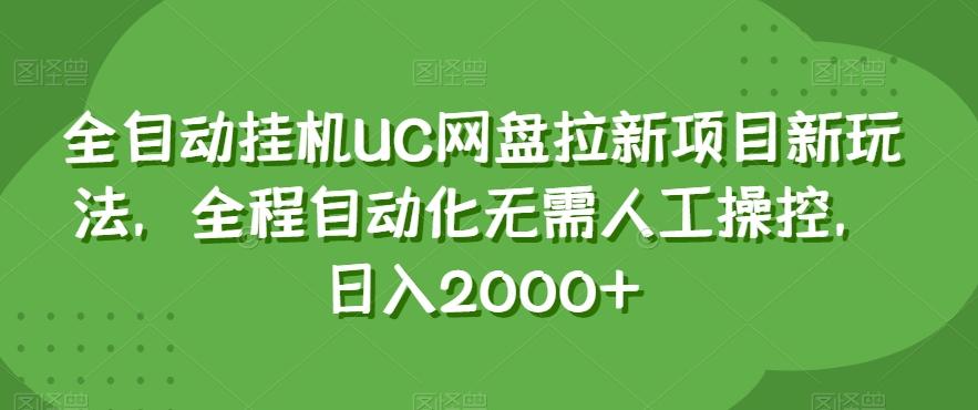 全自动挂机UC网盘拉新项目新玩法，全程自动化无需人工操控，日入2000+【揭秘】-瀚宇网创