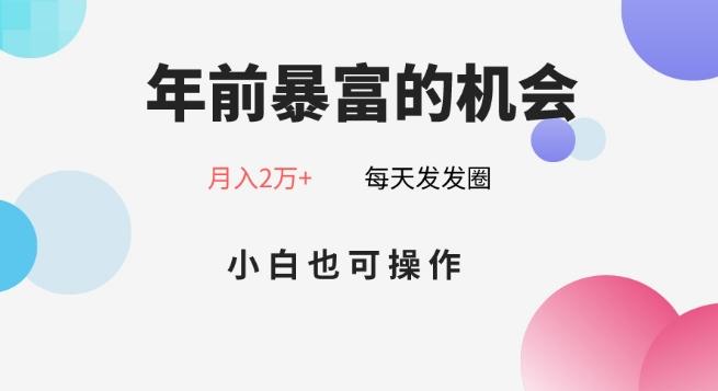年前暴富的机会，朋友圈卖春联月入2万+，小白也可操作-瀚宇网创