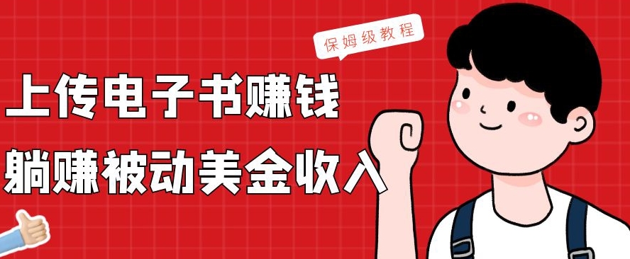 上传电子书赚钱,赚取被动美金收入,保姆级教程-瀚宇网创