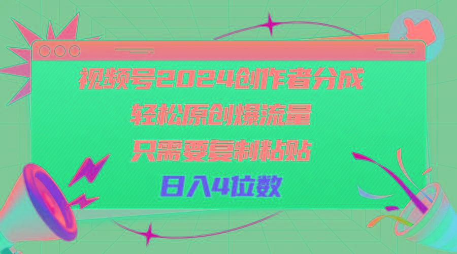 视频号2024创作者分成，轻松原创爆流量，只需要复制粘贴，日入4位数-瀚宇网创