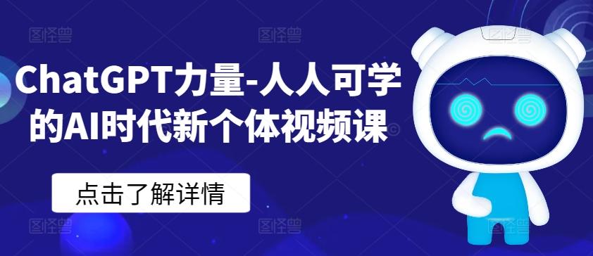 ChatGPT力量-人人可学的AI时代新个体视频课-瀚宇网创