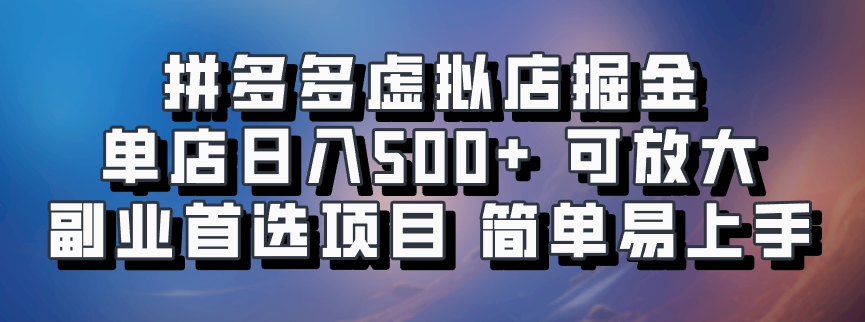 拼多多虚拟店掘金 单店日入500+ 可放大 副业首选项目 简单易上手-瀚宇网创