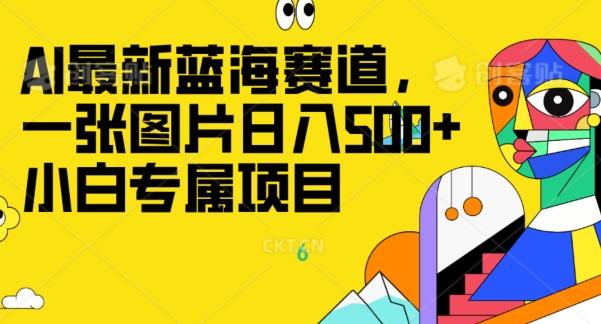 最新ai蓝海赛道,一张图片日入500+,小白专属项目-瀚宇网创