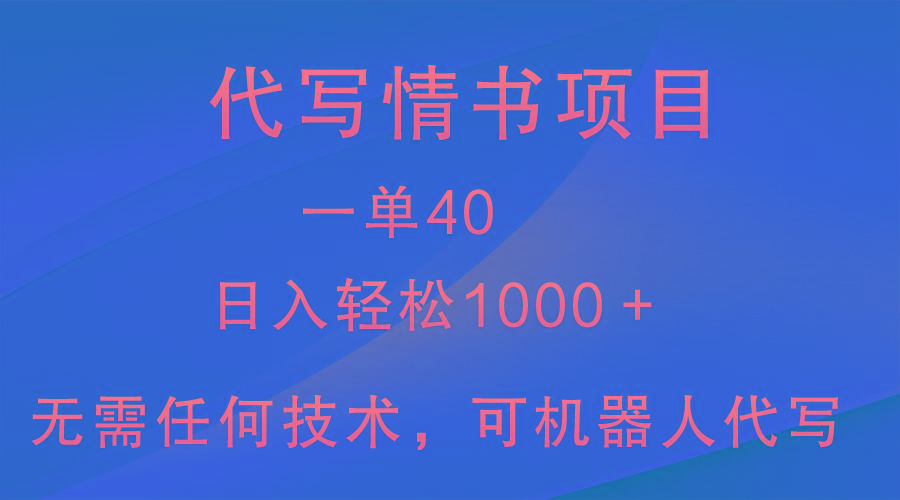 小众代写情书情书项目，一单40，日入轻松1000＋，小白也可轻松上手-瀚宇网创