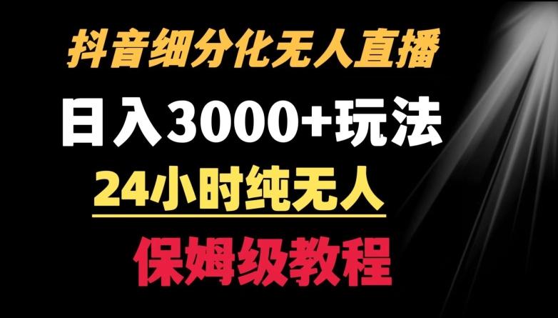 靠抖音细分化赛道无人直播，针对宝妈，24小时纯无人，日入3000+的玩法【揭秘】-瀚宇网创