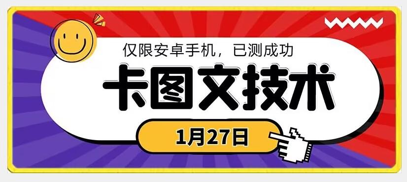 1月27日最新技术，可挂车，挂小程序，挂短剧，安卓手机可用【揭秘】-瀚宇网创