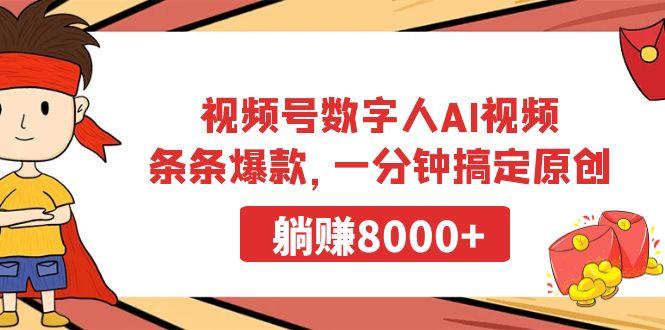 视频号数字人AI视频，条条爆款，一分钟搞定原创，躺赚8000+-瀚宇网创