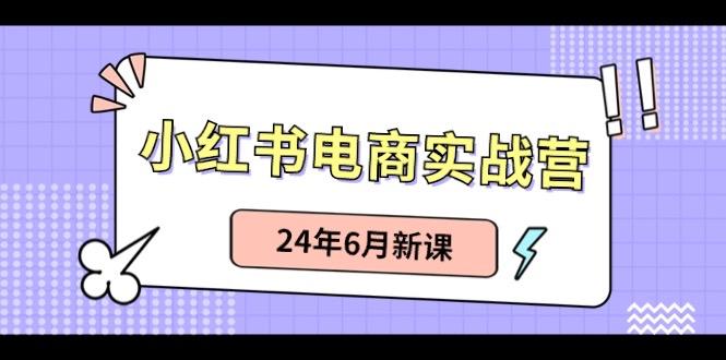 小红书无货源(最新玩法)日入1w+ 从0-1账号如何搭建-瀚宇网创