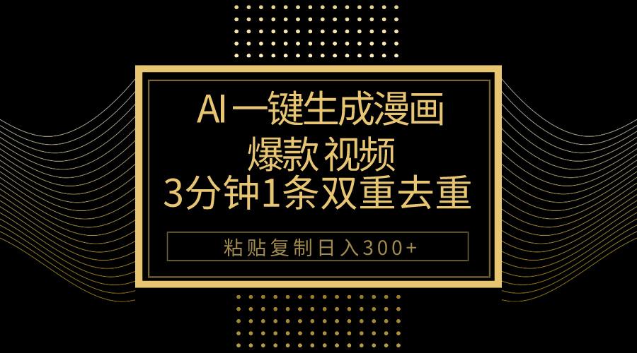 AI一键生成爆款漫画视频,3分钟1条双重去重100%过原创,粘贴复制日入500+-瀚宇网创