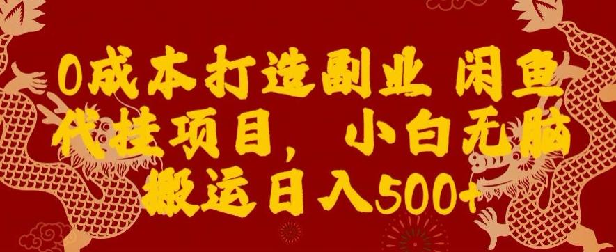 0成本打造副业闲鱼代挂项目,小白无脑搬运日入500+-瀚宇网创