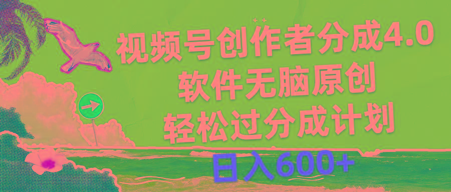 视频号创作者分成4.0，软件无脑原创，轻松过分成计划，日入600+-瀚宇网创