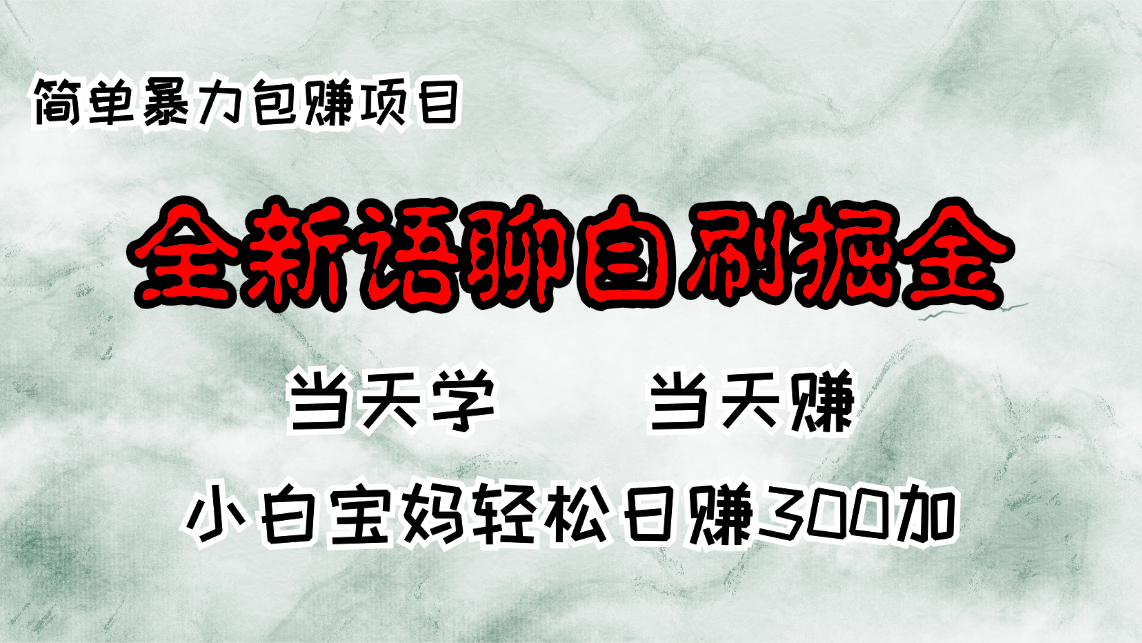全新语聊自刷掘金项目，当天见收益，小白宝妈每日轻松包赚300+-瀚宇网创