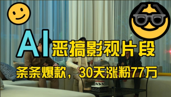 蓝海赛道,AI恶搞影视片段,条条爆款,30天涨粉77万,全流程拆解【揭秘】-瀚宇网创