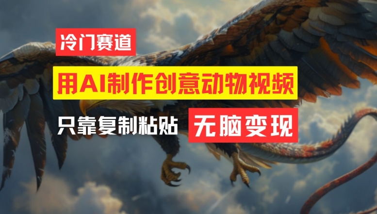 用AI制作创意动物视频，简单操作，月入过万【揭秘】-瀚宇网创