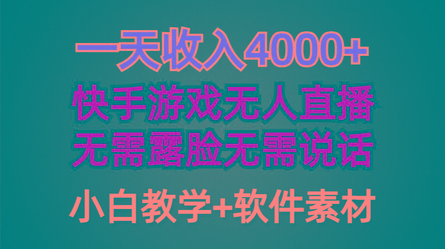 (9380期)一天收入4000+，快手游戏半无人直播挂小铃铛，加上最新防封技术，无需露…-瀚宇网创