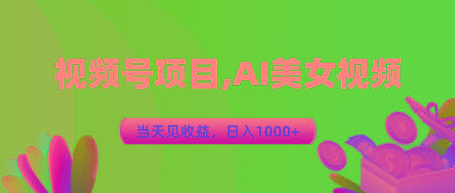 视频号蓝海项目,AI美女视频，当天见收益，日入1000+-瀚宇网创