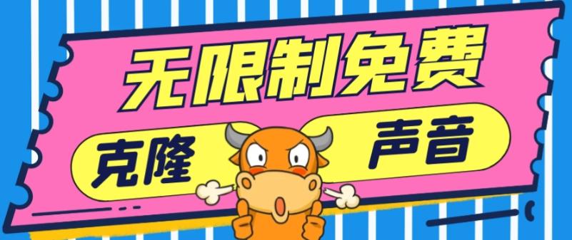 2024最新兔费无限制克隆世面上所有的配音软件音色，不需要花一分钱-瀚宇网创