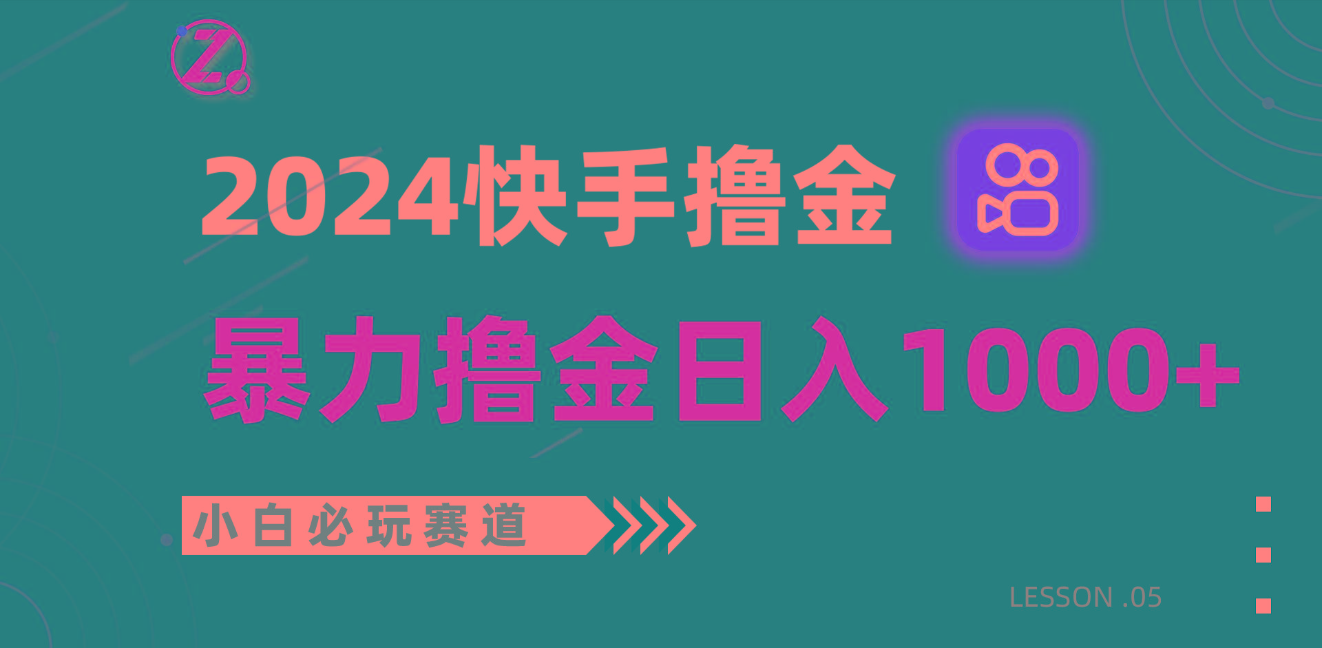 快手暴力撸金日入1000+，小白批量操作必玩赛道，从0到1赚收益教程！-瀚宇网创