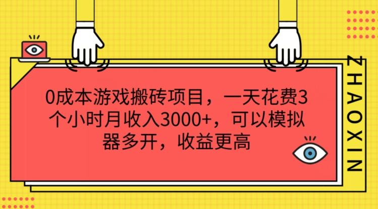 0成本游戏搬砖项目,一天花费3个小时月收入3K+,可以模拟器多开,收益更高【揭秘】