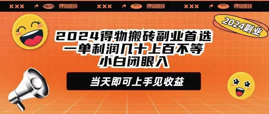 (9451期)2024得物搬砖副业首选一单利润几十上百不等小白闭眼当天即可上手见收益-瀚宇网创