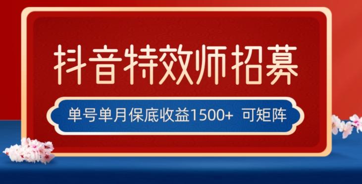 全网首发抖音特效师最新玩法,单号保底收益1500+,可多账号操作,每天操作十分钟【揭秘】-瀚宇网创