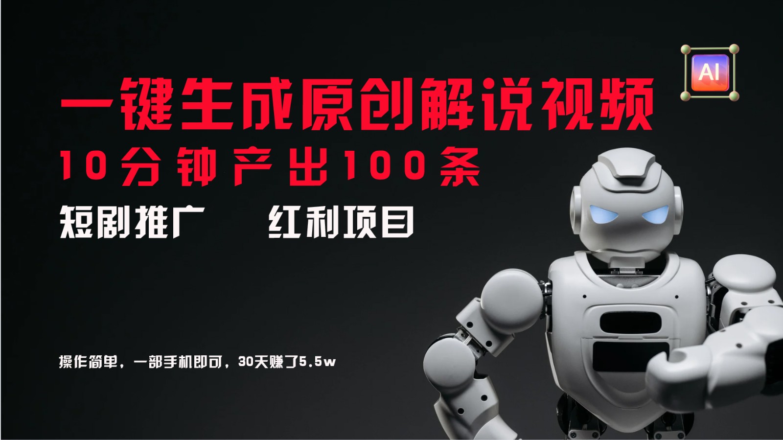 短剧推广新思路,AI一键生成原创解说视频,10分钟产出100条,30天赚了5.5w-瀚宇网创