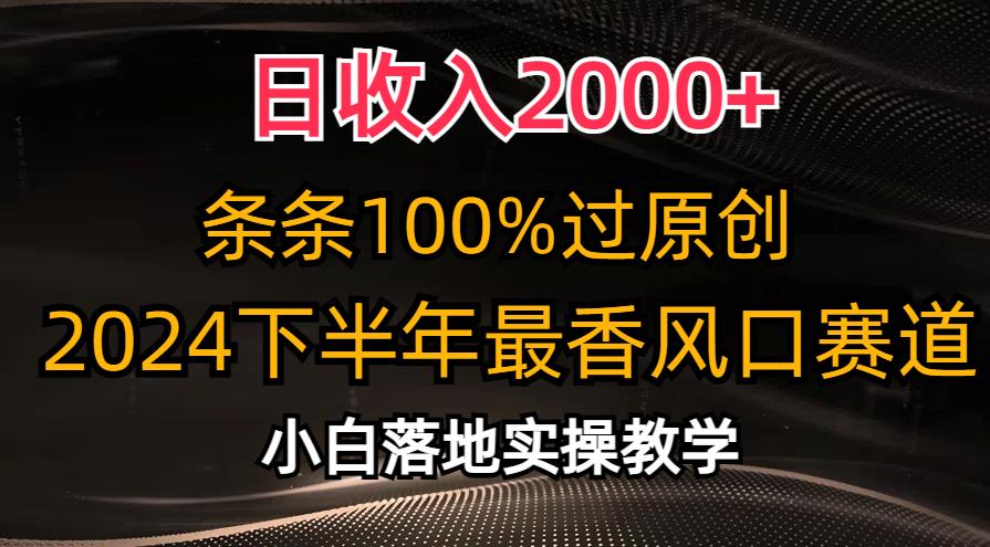 日收入2000+，条条100%过原创，2024下半年最香风口赛道，小白轻松上手-瀚宇网创