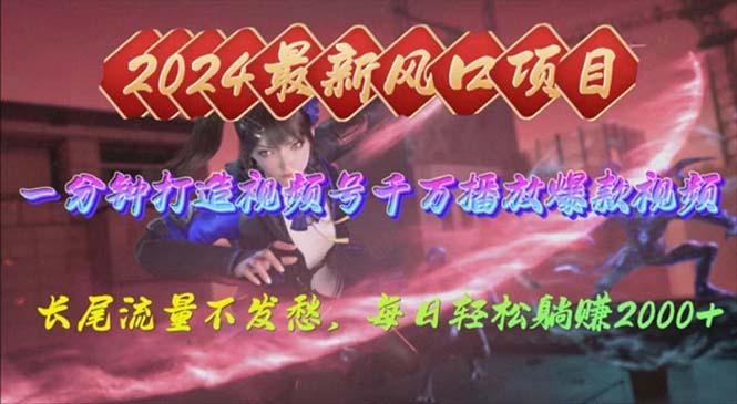 2024年新风口，视频号分成2.0计划，多种玩法打爆视频号，每日轻松2000-瀚宇网创