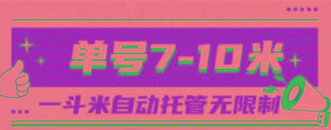 一斗米视频号托管，单号单天7-10米，号多无线挂-瀚宇网创