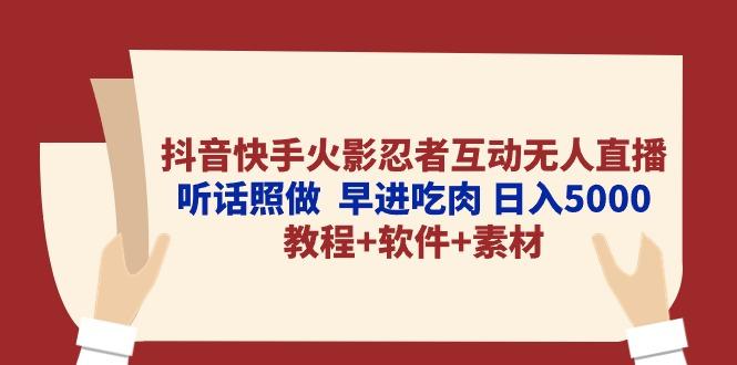 抖音快手火影忍者互动无人直播 听话照做  早进吃肉 日入5000+教程+软件...-瀚宇网创